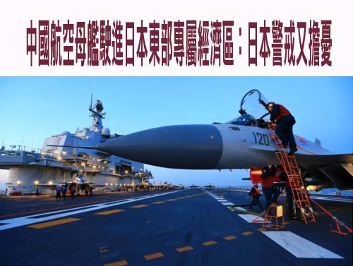 「最深入太平洋的遠航」中國航空母艦駛進日本東部專屬經濟區：日本警戒又擔憂