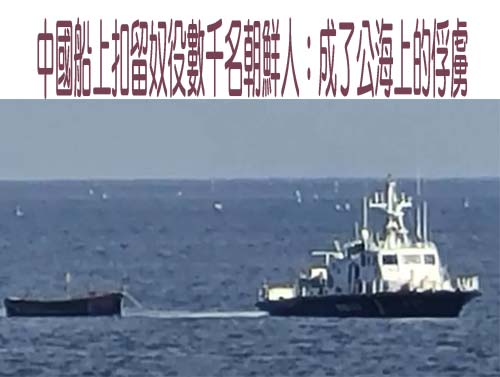 中國船上扣留奴役數千名朝鮮人：成了公海上的俘虜