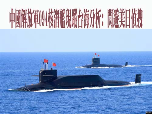 中國解放軍094核潛艦現蹤台海分析: 閃避美日偵搜