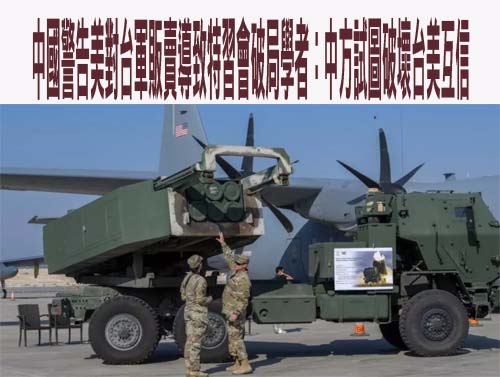 中國警告美對台軍販賣導致特習會破局 學者：中方試圖破壞台美互信