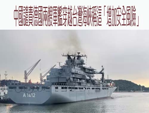 中國譴責德國兩艘軍艦穿越台灣海峽稱這「增加安全風險」