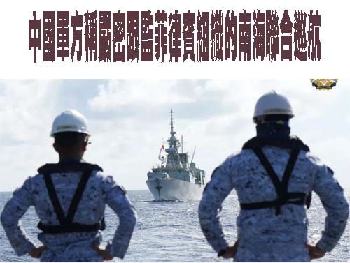 中國軍方稱嚴密跟監菲律賓組織的南海聯合巡航