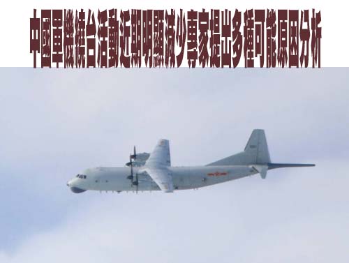 中國軍機繞台活動近期明顯減少專家提出多種可能原因分析