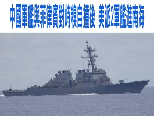 中國軍艦與菲律賓對峙糗自撞後 美派2軍艦進南海