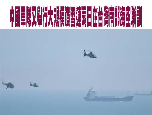 共軍機艦連續兩天在台海東南應變區外實施海空聯訓