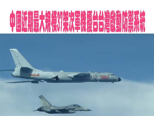 中國近期最大規模37架次軍機擾台台灣啟動防禦系統