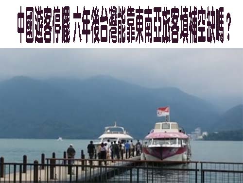 中國遊客停擺 六年後台灣能靠東南亞旅客填補空缺嗎？