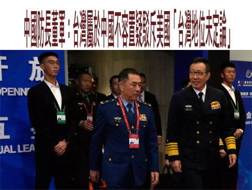 中國防長董軍：台灣屬於中國不容置疑駁斥美國「台灣地位未定論」