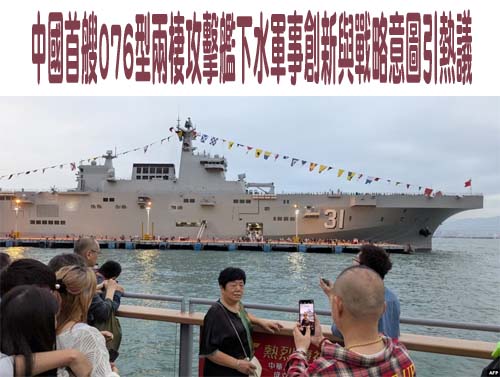 中國首艘076型兩棲攻擊艦下水軍事創新與戰略意圖引熱議