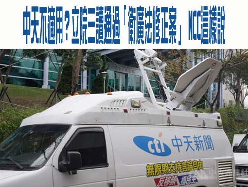 立院通過中天條款等法案 政院批倒退式修法 將採合法合憲救濟手段