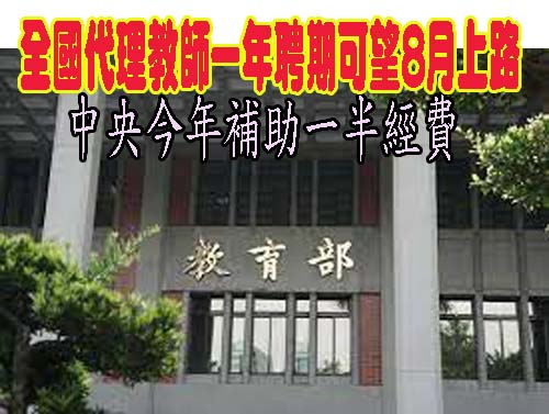 新竹縣跟進代理教師全年聘期 楊文科：即日起實施