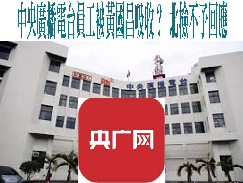 中央廣播電台員工被黃國昌吸收？ 北檢不予回應