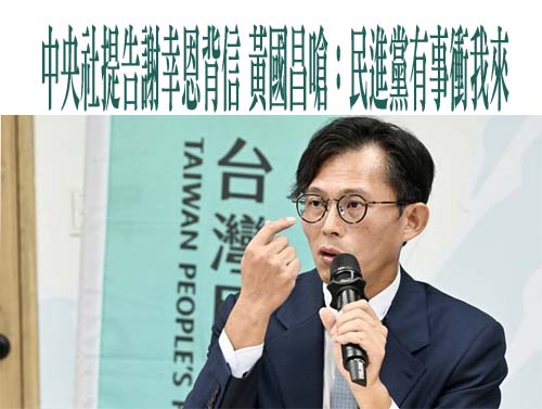 「黃國昌狗仔風暴」延燒！化名發稿傷害社譽 中央社提告謝幸恩