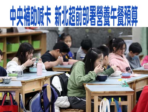 學校午餐補助恐開天窗？主計總處：應由地方編列預算