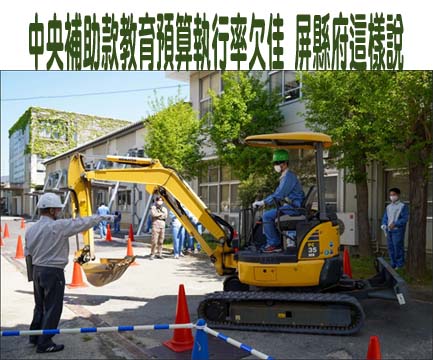 中央補助款教育預算執行率欠佳 屏東縣政府這樣說