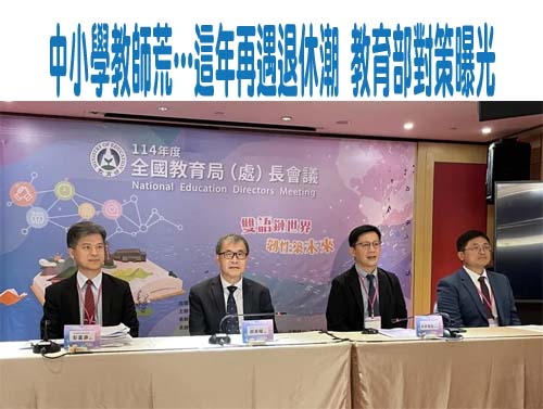 30年一輪…下波教師退休潮恐在這年 教育部長揭對策