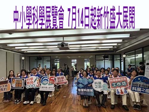 中小學科學展覽會 7月14日起新竹盛大展開