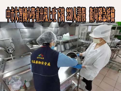 台中市一所國小3百餘學生發燒腹瀉、上吐下潟 衛生局緊急採檢