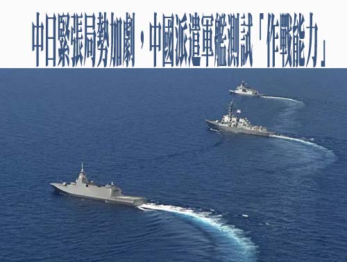 中日緊張局勢加劇，中國派遣軍艦測試「作戰能力」