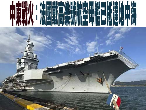 中東戰火：法國戴高樂號航空母艦已抵達地中海