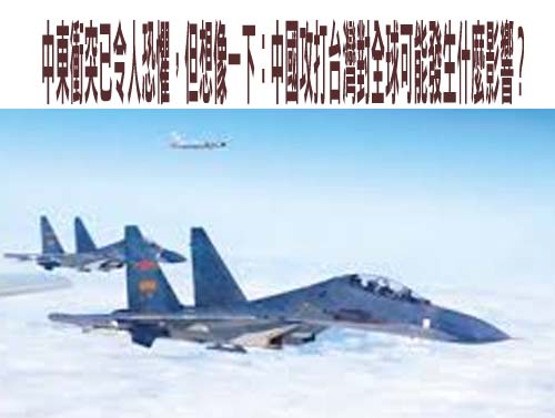 中東衝突已令人恐懼，但想像一下：中國攻打台灣對全球可能發生什麼影響？