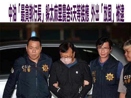 最貪執行長徐漢押抵高雄 共犯協助逃亡多天躲台東農舍