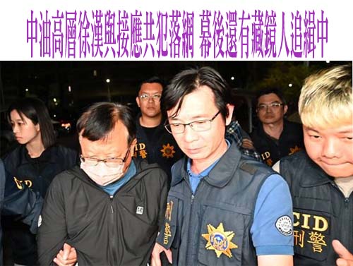 中油高層徐漢與接應共犯落網 幕後還有藏鏡人追緝中