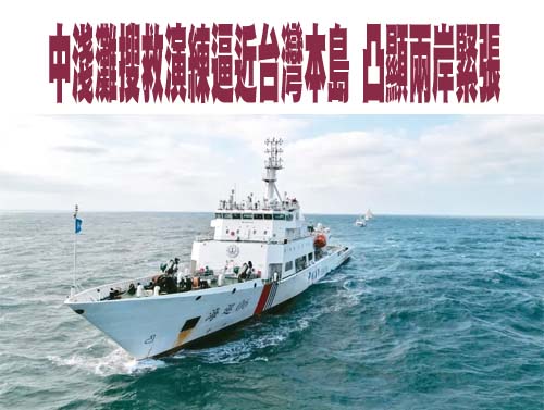 中淺灘搜救演練逼近台灣本島 凸顯兩岸緊張