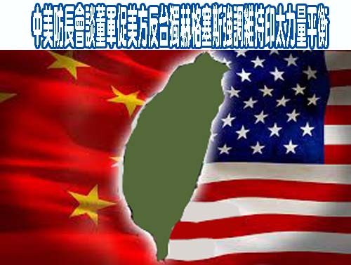 中美防長會談董軍促美方反台獨赫格塞斯強調維持印太力量平衡