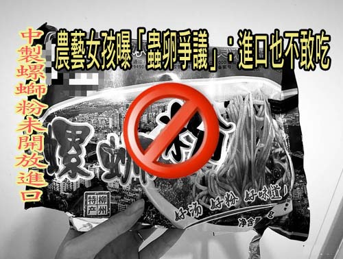 中製螺螄粉未開放進口 農藝女孩曝「蟲卵爭議」：進口也不敢吃