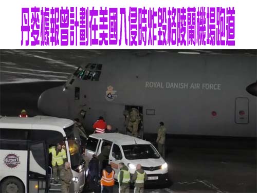 丹麥據報曾計劃在美國入侵時炸毀格陵蘭機場跑道