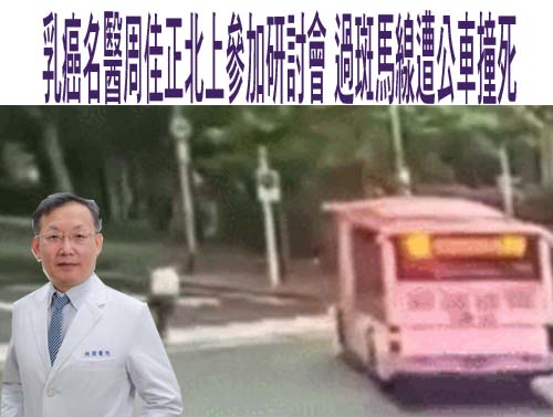 公車轉彎輾死乳癌權威 欣欣客運坦言駕駛違規致歉
