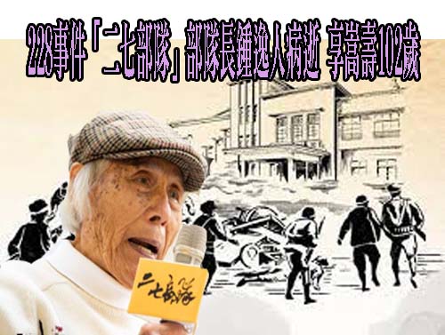 102歲二七部隊隊長鍾逸人病逝！228率眾抵抗 離世前仍心繫台灣