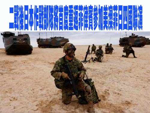 二戰後日本作戰部隊將首度重返菲律賓參加美澳菲日四國聯演