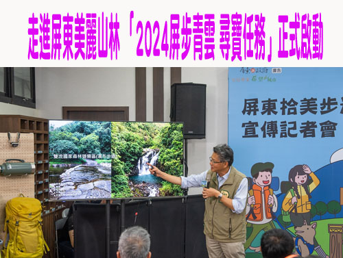 走進屏東美麗山林 「2024屏步青雲 尋寶任務」正式啟動