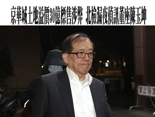  京華城疑「左手賣右手」 中石化陳瑞隆200萬交保、朱雲鵬120萬交保