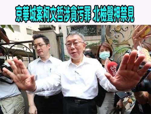 柯文哲聲請提審遭駁 從政來首度被法警上銬帶入偵查庭