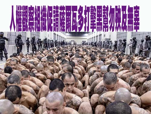 人權觀察組織促請薩爾瓦多打擊黑幫勿殃及無辜
