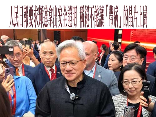 人民日報要求輝達拿出安全證明 稱絕不能讓「帶病」的晶片上崗