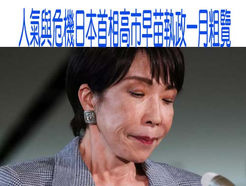 人氣與危機日本首相高市早苗執政一月粗覽