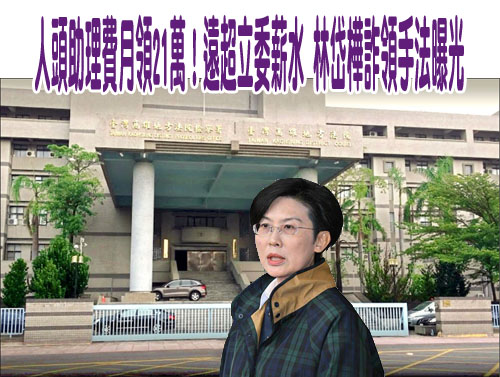 林岱樺人頭助理薪水21萬比立委還高 檢調批「領好領滿」