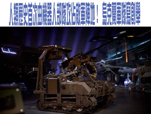 只靠無人系統奪回領土怎麼辦到？烏克蘭曝「超猛細節」輾壓俄軍