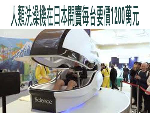 人類洗澡機在日本開賣每台要價1200萬元