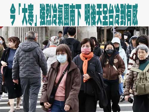 強烈冷氣團來襲7縣市低溫特報 5地亮「非常寒冷」橙燈