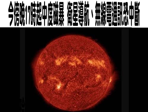 今傍晚17時起中度磁暴 衛星導航、無線電通訊恐中斷