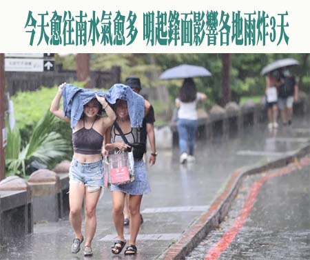 今天愈往南水氣愈多 明起鋒面影響各地雨炸3天