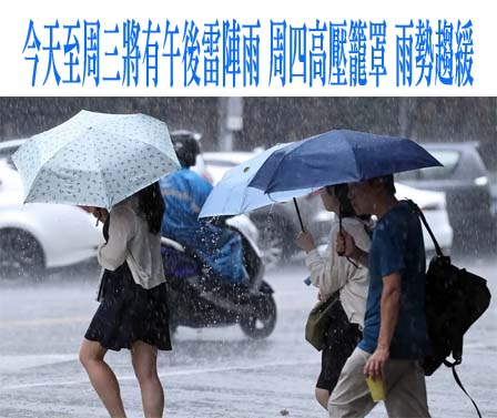 本周天氣三階段 今明南部豪雨下到發紫周三之後夏季天氣高溫炎熱