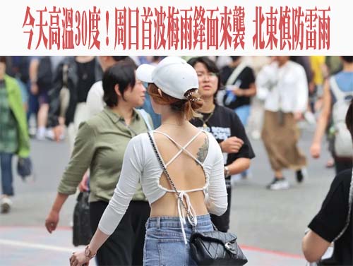 今天高溫30度！周日首波梅雨鋒面來襲 北東慎防雷雨