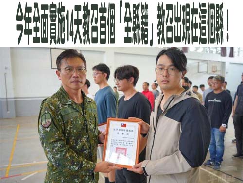 今年全面實施14天教召 首個「全縣籍」教召出現在這個縣！