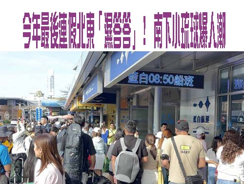 今年最後連假北東「濕答答」！ 南下小琉球爆人潮